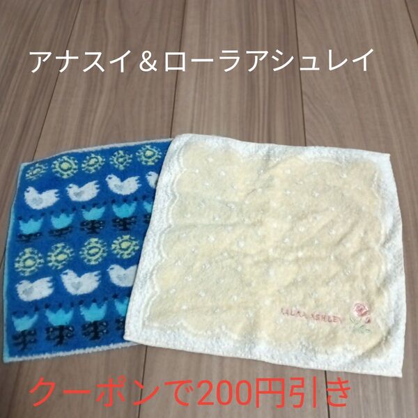 アナスイ タオルハンカチ チューリップ 小鳥ローラアシュレイ 花の刺繍入り
