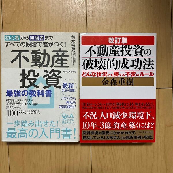 不動産投資最強の教科書 不動産投資の破壊的成功法