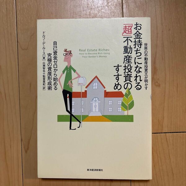 お金持ちになれる「超」不動産投資のすすめ 世界の不動産投資王が明かす 自己資金ゼロから始める究極の資産形成術