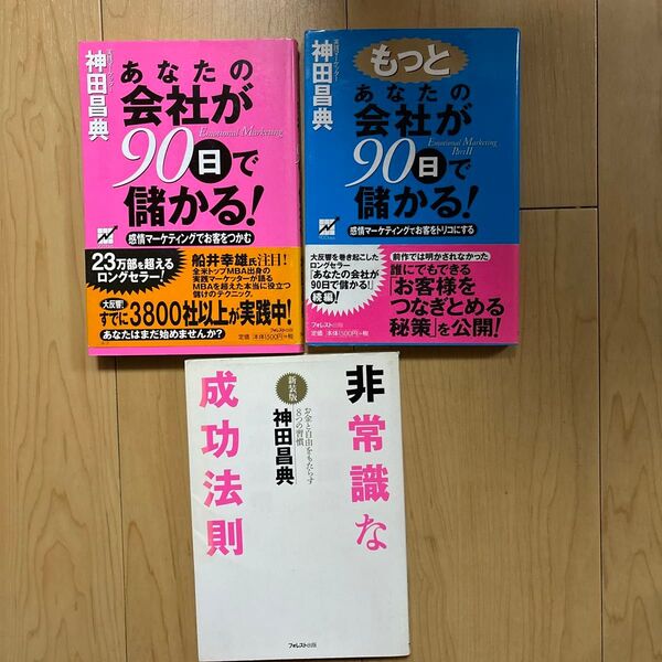 あなたの会社が90日で儲かる! 感情マーケティングでお客をつかむ Emotional marketing 神田昌典/著