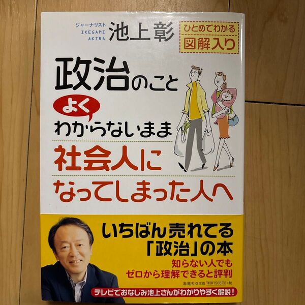 池上彰 政治のことよくわからないまま大人になってしまった人へ