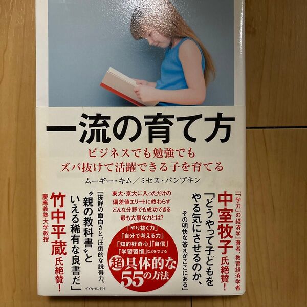 一流の育て方 ビジネスでも勉強でもズバ抜けて活躍できる子を育てる ムーギー・キム/著 ミセス・パンプキン/著
