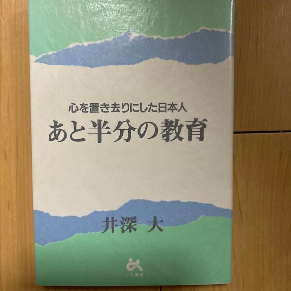 心を置き去りにした日本人 あと半分の教育 井深大
