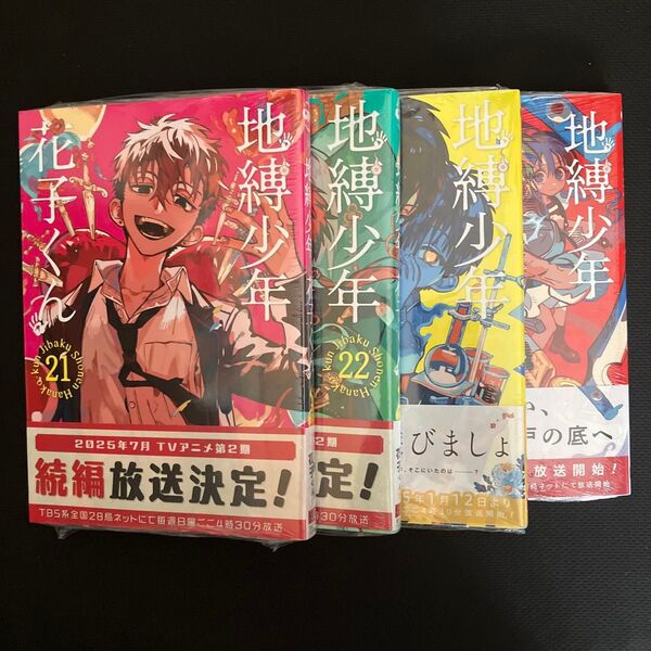 地縛少年花子くん 21〜24 (G FANTASY COMICS) あいだいろ/著