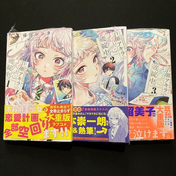 百瀬アキラの初恋破綻中。 1〜3 (少年サンデーコミックス) 晴川シンタ/著