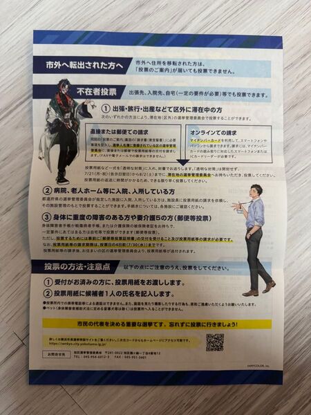 にじさんじ 投票証明書 横浜市長選挙 配布物 2点セット