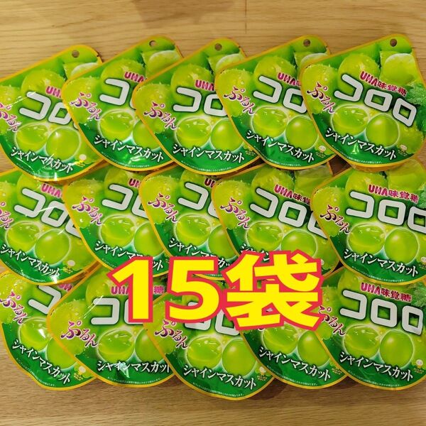 UHA味覚糖 コロロ シャインマスカット48g×15袋
