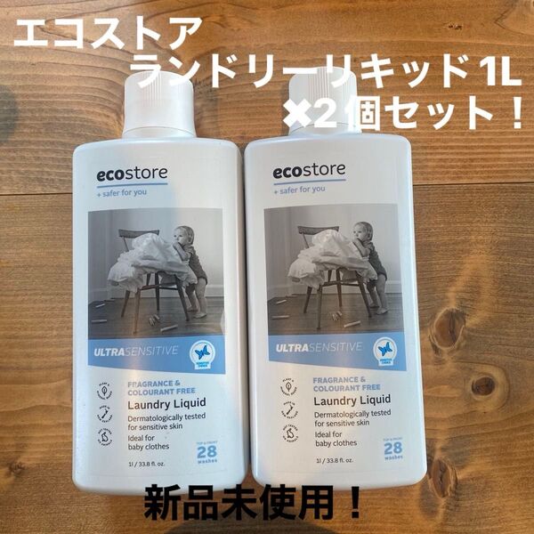 エコストアランドリーリキッド無香料1L2本セット!
