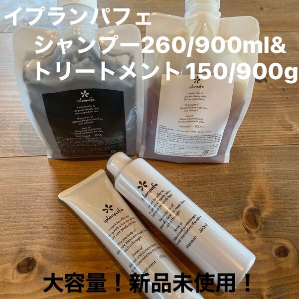 【美容23年老舗メーカーイプラン】 イプランパフェシャンプー260/900ml、トリートメント150g/900g計4個セット!