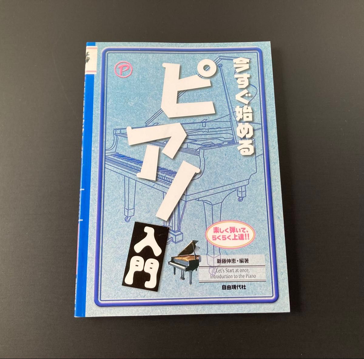 今すぐ始めるピアノ入門　新藤伸恵編著