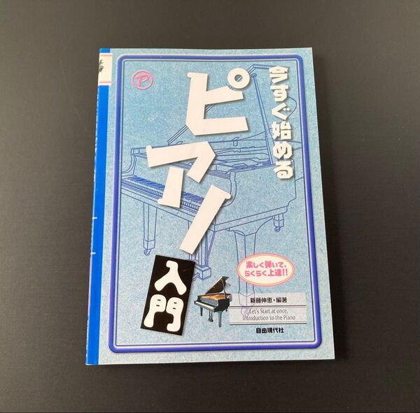 今すぐ始めるピアノ入門 新藤伸恵編著