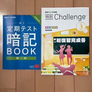 進研ゼミ中1定期テスト暗記BOOK 理科 Challenge5教科中1総復習完成号 2冊セット 2023年度版
