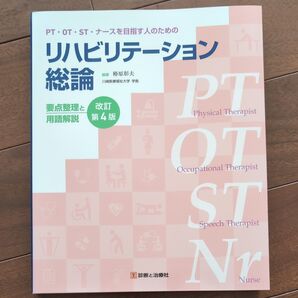 リハビリテーション総論 要点整理と用語解説 第4版
