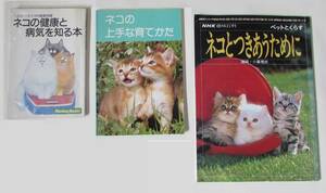 [No70] 書籍 猫の飼い方、しつけ方