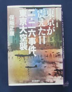 [No84] 書籍　東京が震えた日　二・二六事件、東京大空襲　保阪正康