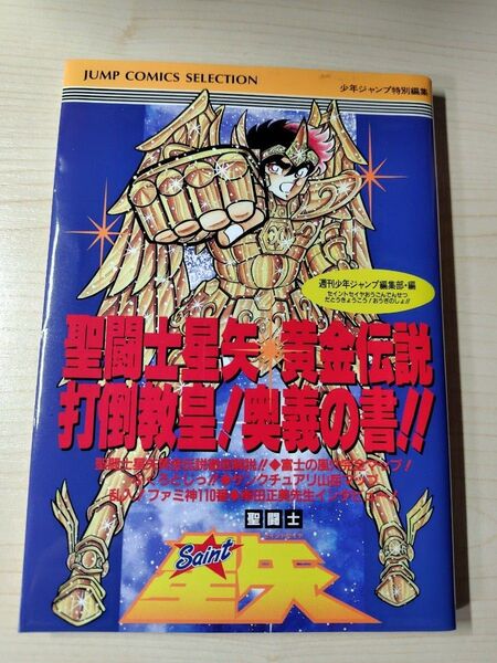 攻略本 聖闘士星矢 黄金伝説 初版 打倒教皇 奥義の書 ファミコン 集英社 FC ファミリーコンピュータ