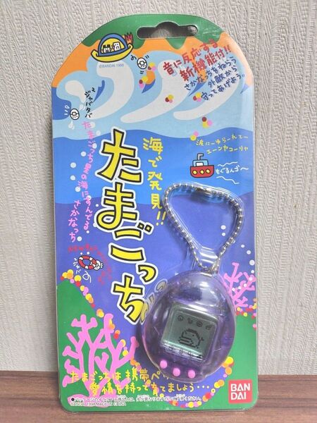海で発見たまごっち バンダイ パープルクリア