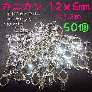 カニカン(プラチナ) 12×6㎜/50個