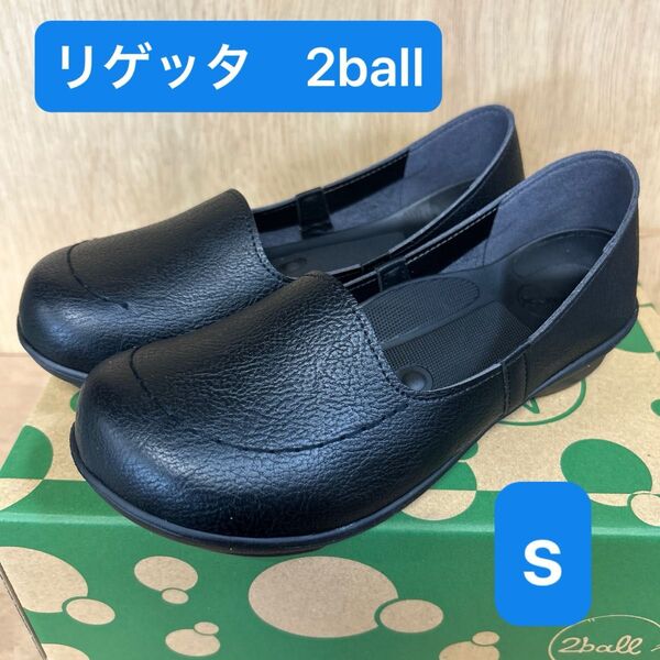 リゲッタ 2ball 靴 S ブラック 22cm 22.5cm シューズ 黒 ツヴォル