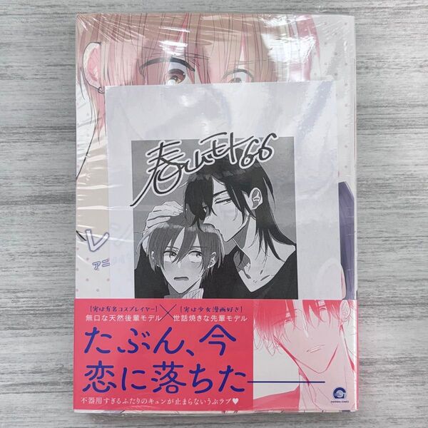 春山モト『レンズ越しにキュン』アニメイト限定4Pリーフレット付き