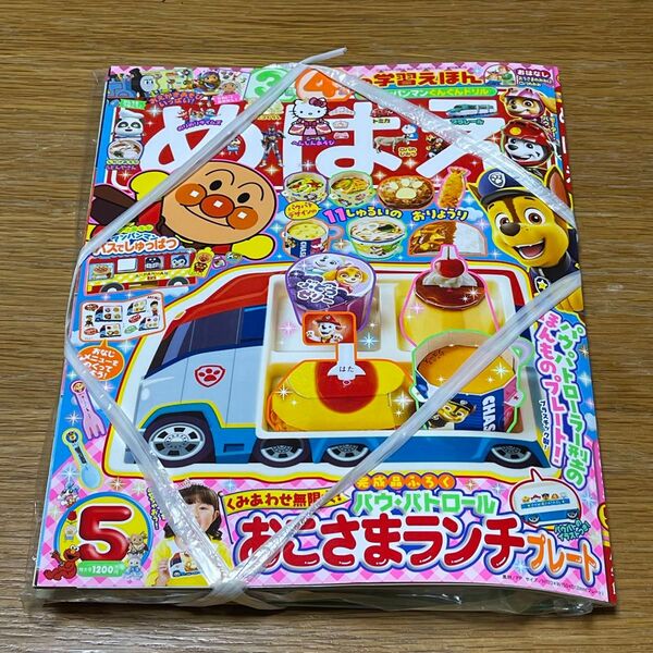 めばえ パウパトロール 2025年 5月号 おこさまランチプレート 付録 ベビーブック 小学館 学習えほん 絵本 幼稚園