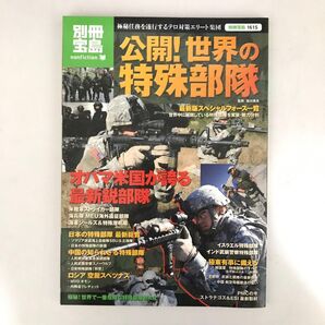 公開!世界の特殊部隊 : 極秘任務を遂行するテロ対策エリート集団