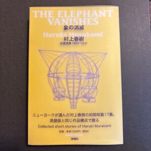 象の消滅 短編選集1980-1991 村上春樹著 新潮社