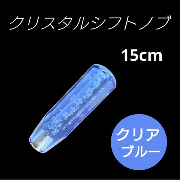 クリアブルー 15cm クリスタル シフト ノブ バブル レバー デコトラ 八角