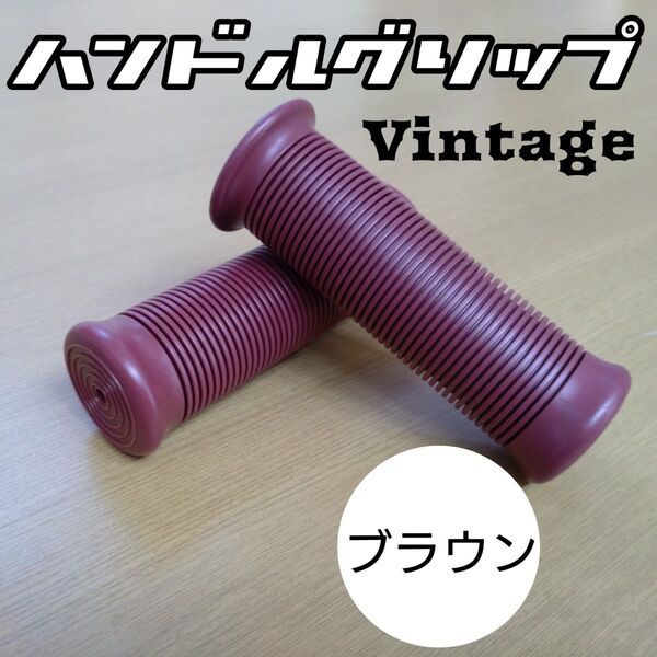 ブラウン ハンドルグリップ 茶 バイク 汎用 非貫通 ヴィンテージ ラバーグリップ レトロ クラシック