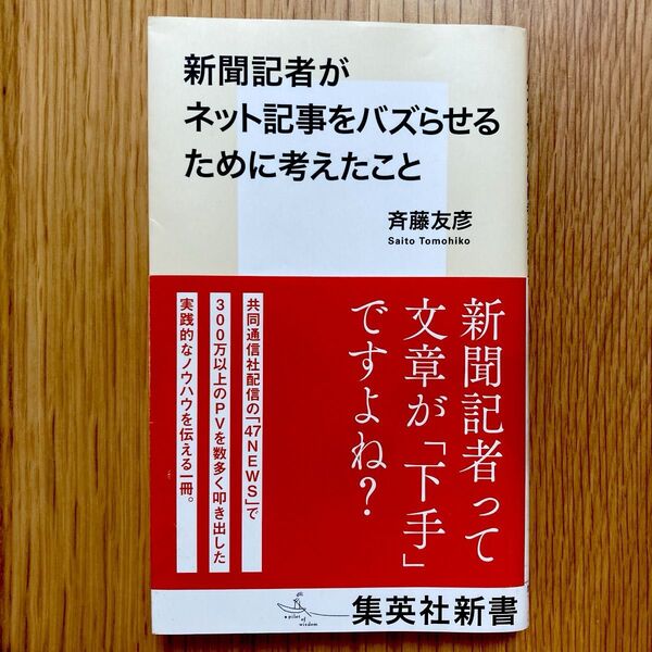 新聞記者がネット記事をバズらせるために考えたこと (集英社新書 1250) 斉藤友彦/著