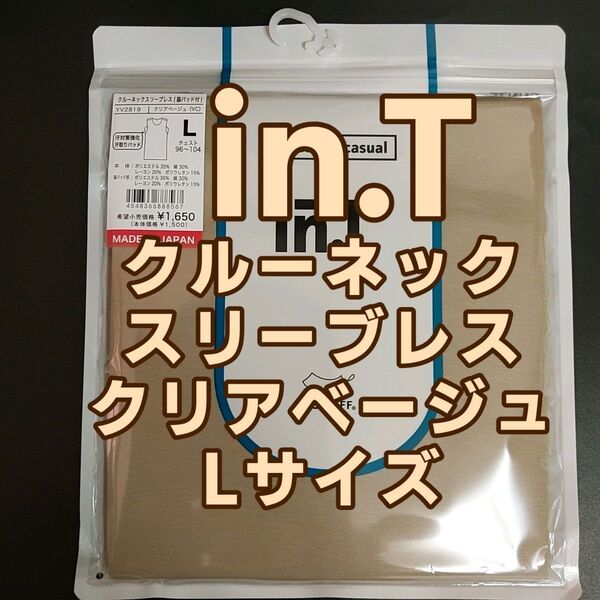 未開封新品 グンゼ インナーシャツ インティ クルーネック スリーブレス クリアベージュ Lサイズ