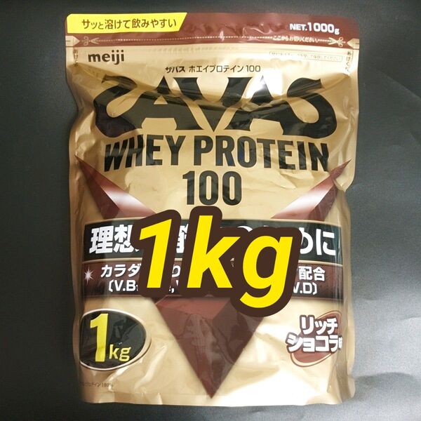 未開封 meiji SAVAS ホエイプロテイン100 リッチショコラ 1kg