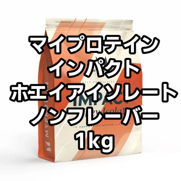 【新品未開封】マイプロテイン インパクト ホエイ アイソレート ノンフレーバー 1kg