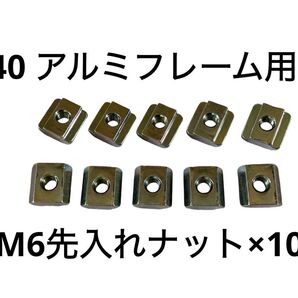 40 アルミフレーム M6 先入 ナット 10個セット 検 トラックレーサー SUS ミスミ DORAPOJI コックピット 改造