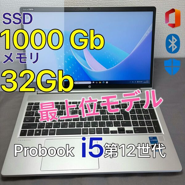 HP ProBook 450G9 32G SSD 1000G i5第12世代 軽量ノートPC