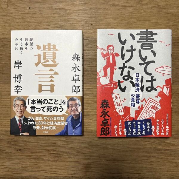 【2冊セット】遺言/書いてはいけない日本経済墜落の真相