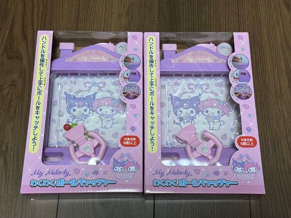サンリオ わくわくボールキャッチャー マイメロ クロミ 2個セット