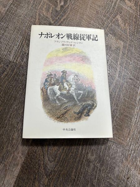 ナポレオン戦線従軍記 フランソワ・ヴィゴ・ルシヨン 中央公論社
