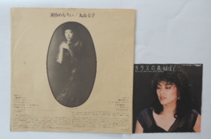 丸山圭子　「ガラスの森」レコードジャケット、「黄昏めもりい」歌詞カードの2枚