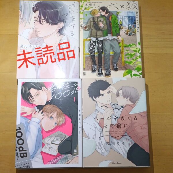 君に注ぐ100db 宮田トヲル/ 恋をするつもりはなかった 未読 鈴丸みんた 六と類 水曜日/ページをめくるその前に 文川じみ