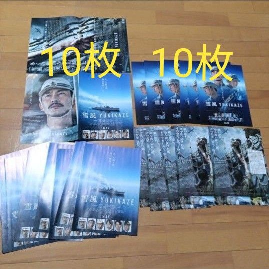 雪風 チラシ フライヤー20枚(10枚+10枚) 竹野内豊 玉木宏 奧平大兼 當真あみ 田中美央 田中麗奈 藤本隆宏 三浦誠己