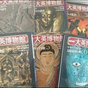 NHK 大英博物館 1巻~6巻