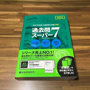 R7 2級建築士 過去問スーパー7 総合資格 2025