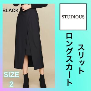 studious スリットロングスカート2