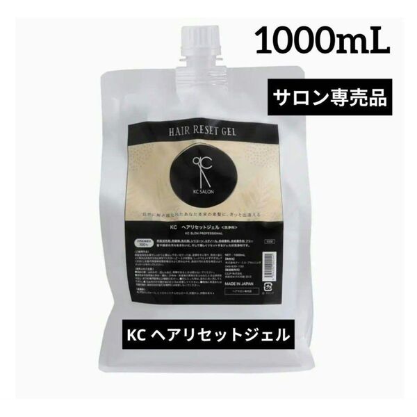 KC SALON【KC ヘアリセットジェル】1000mL サロン専売品★大容量