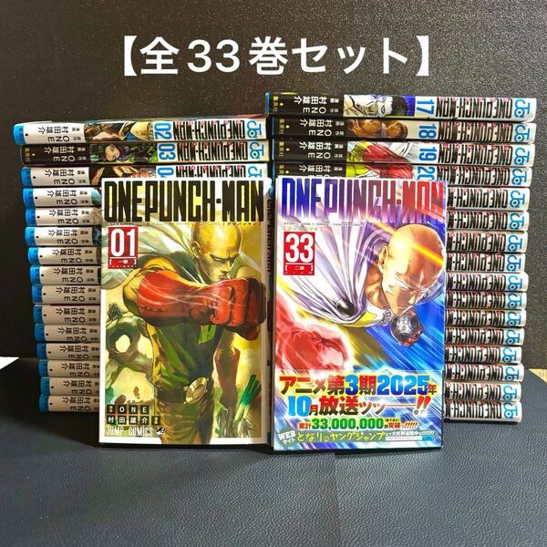 ワンパンマン 全33巻セット 村田雄介 集英社 少年ジャンプ コミック JUMP 漫画 全巻 アニメ