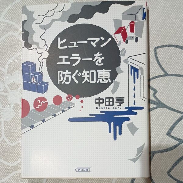 ヒューマンエラーを防ぐ知恵 中田亨 古書