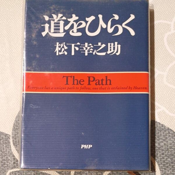 道をひらく 松下幸之助/著 古書