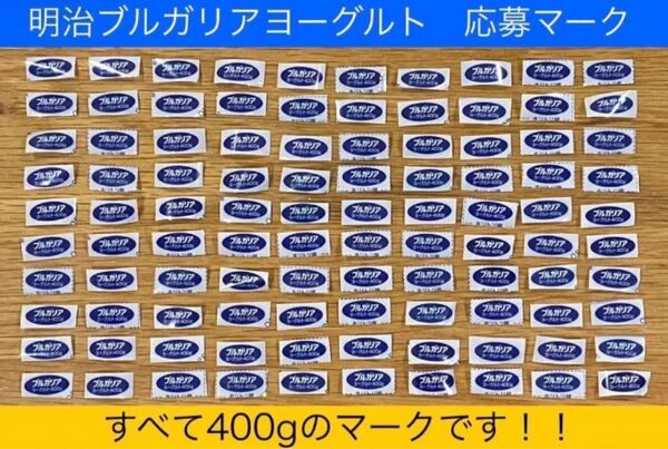 明治 ブルガリア ヨーグルト 応募マーク 100枚セット!!