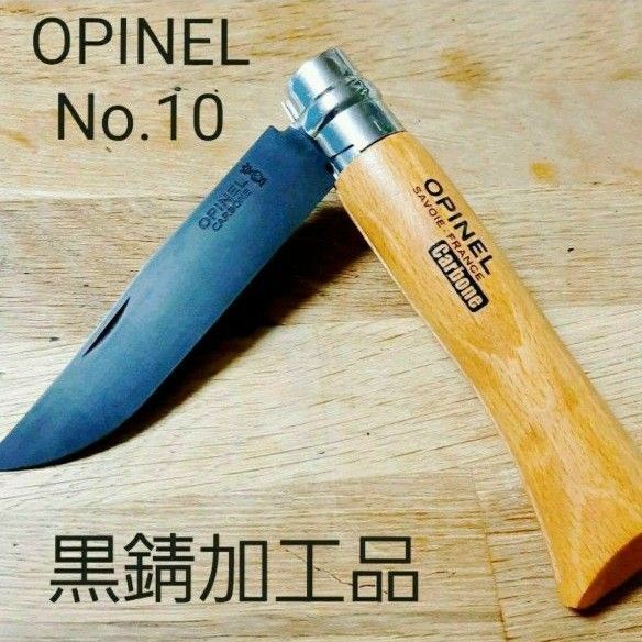 オピネル No.10 黒錆カスタムナイフ|新品加工|キャンプ・ブッシュクラフトに最適